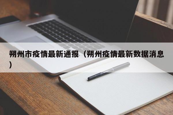 朔州市疫情最新通报（朔州疫情最新数据消息）