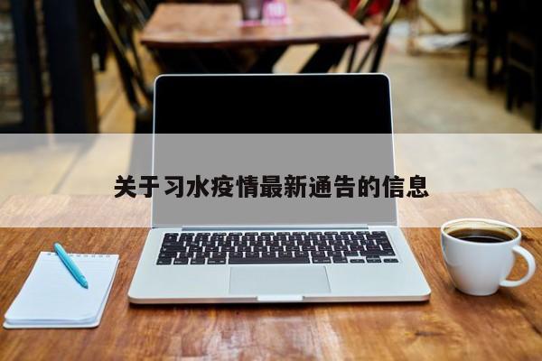 关于习水疫情最新通告的信息