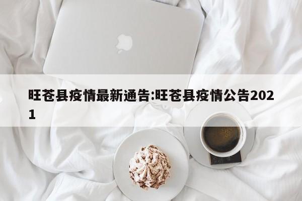 旺苍县疫情最新通告:旺苍县疫情公告2021