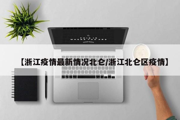 【浙江疫情最新情况北仑/浙江北仑区疫情】