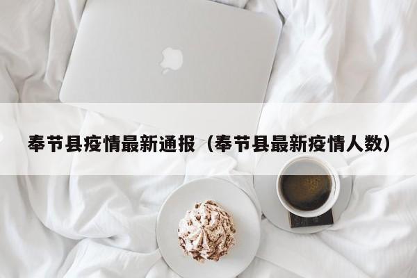 奉节县疫情最新通报（奉节县最新疫情人数）