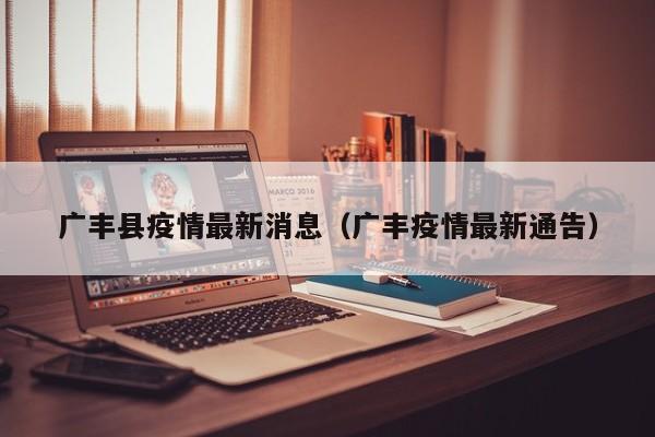 广丰县疫情最新消息（广丰疫情最新通告）