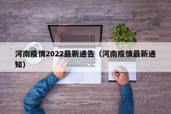 河南疫情2022最新通告（河南疫情最新通知）