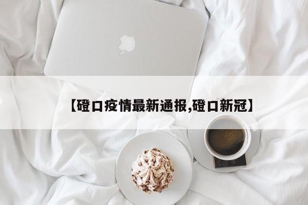 【磴口疫情最新通报,磴口新冠】