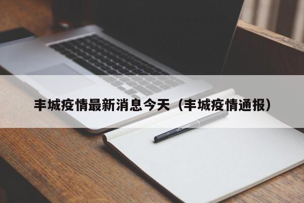丰城疫情最新消息今天（丰城疫情通报）