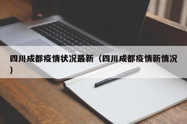 四川成都疫情状况最新（四川成都疫情新情况）