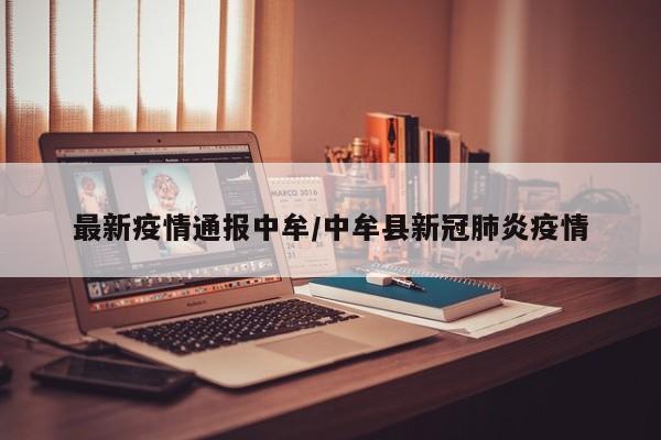最新疫情通报中牟/中牟县新冠肺炎疫情