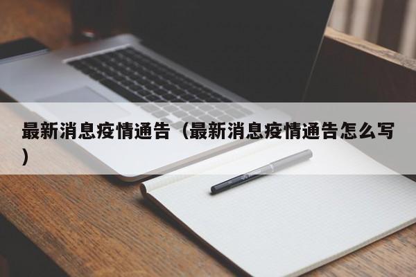 最新消息疫情通告（最新消息疫情通告怎么写）