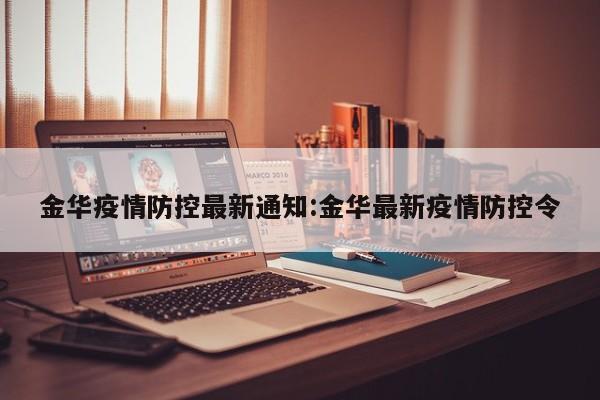 金华疫情防控最新通知:金华最新疫情防控令