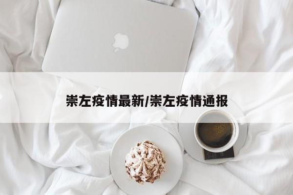 崇左疫情最新/崇左疫情通报
