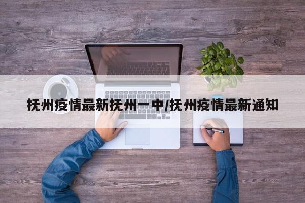 抚州疫情最新抚州一中/抚州疫情最新通知