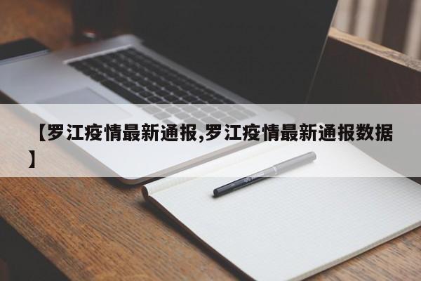 【罗江疫情最新通报,罗江疫情最新通报数据】