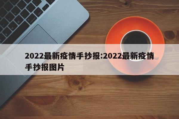 2022最新疫情手抄报:2022最新疫情手抄报图片