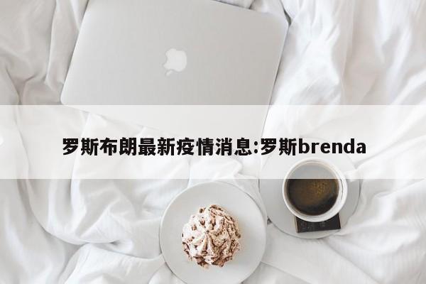 罗斯布朗最新疫情消息:罗斯brenda
