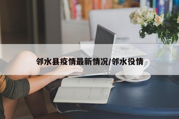 邻水县疫情最新情况/邻水役情