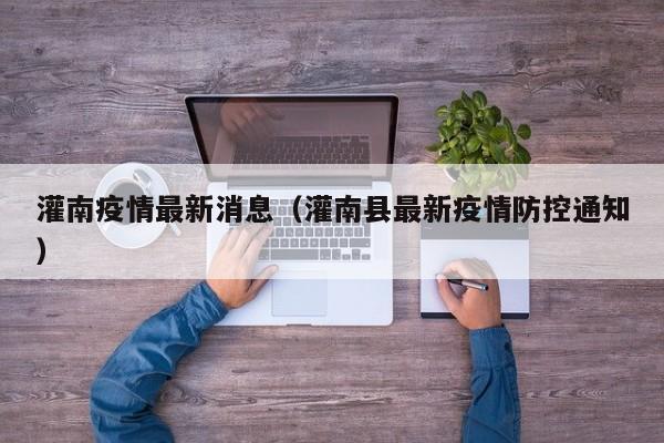 灌南疫情最新消息（灌南县最新疫情防控通知）