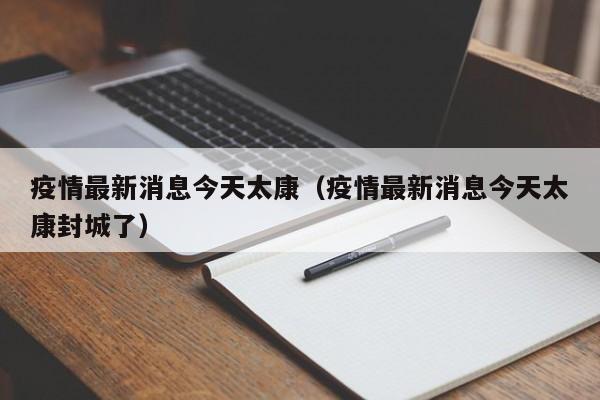 疫情最新消息今天太康（疫情最新消息今天太康封城了）