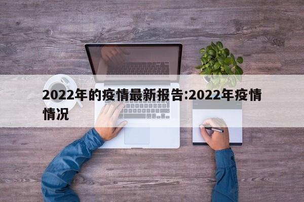 2022年的疫情最新报告:2022年疫情情况