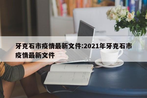 牙克石市疫情最新文件:2021年牙克石市疫情最新文件