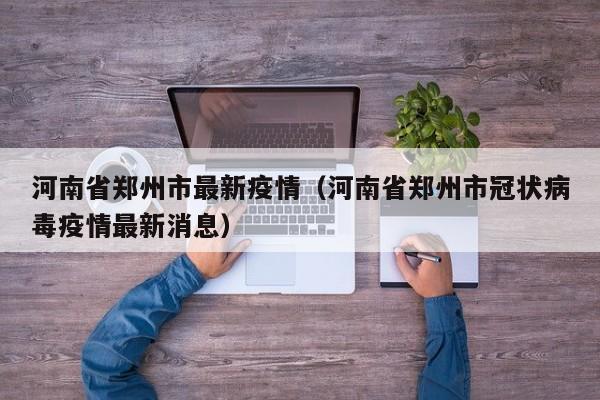 河南省郑州市最新疫情（河南省郑州市冠状病毒疫情最新消息）