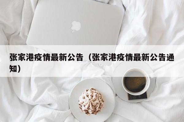 张家港疫情最新公告（张家港疫情最新公告通知）