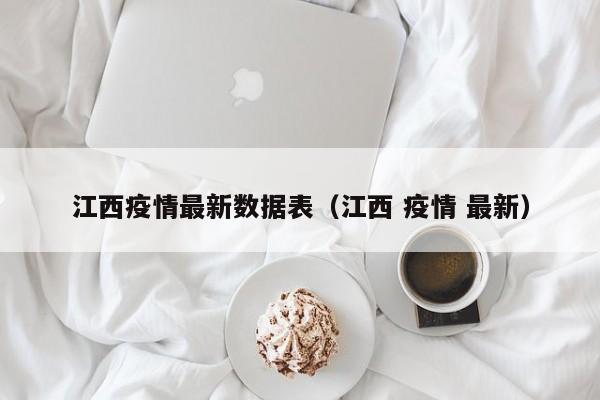 江西疫情最新数据表（江西 疫情 最新）
