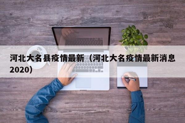 河北大名县疫情最新（河北大名疫情最新消息2020）