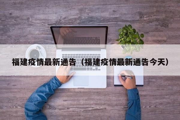 福建疫情最新通告（福建疫情最新通告今天）
