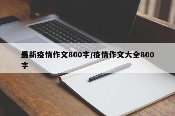 最新疫情作文800字/疫情作文大全800字