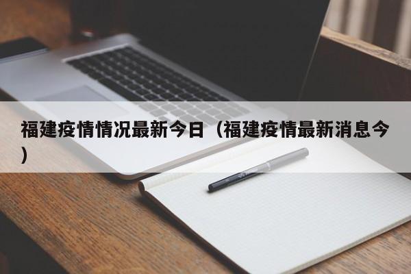 福建疫情情况最新今日（福建疫情最新消息今）